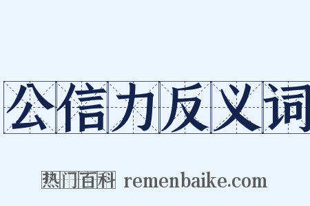 公信力反义词是什么意思的图片